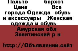 Пальто la rok бархот › Цена ­ 10 000 - Все города Одежда, обувь и аксессуары » Женская одежда и обувь   . Амурская обл.,Завитинский р-н